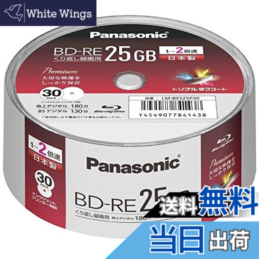 【貨物輸送無料】パナソニック 2倍速BRレコード盤片面1層25GB(書換)スピンドル30枚