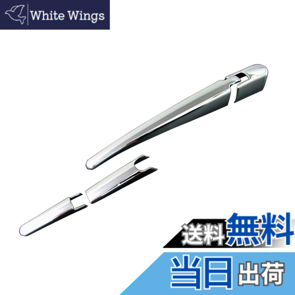 【送料無料】BRIGHTZ セレナ C27 メッキリアワイパーアームカバー 【 REA-WIP-016 】 GC27 GNC27 GFC27 GFNC27 GC GNC GFC GFNC NC FC 27 23333