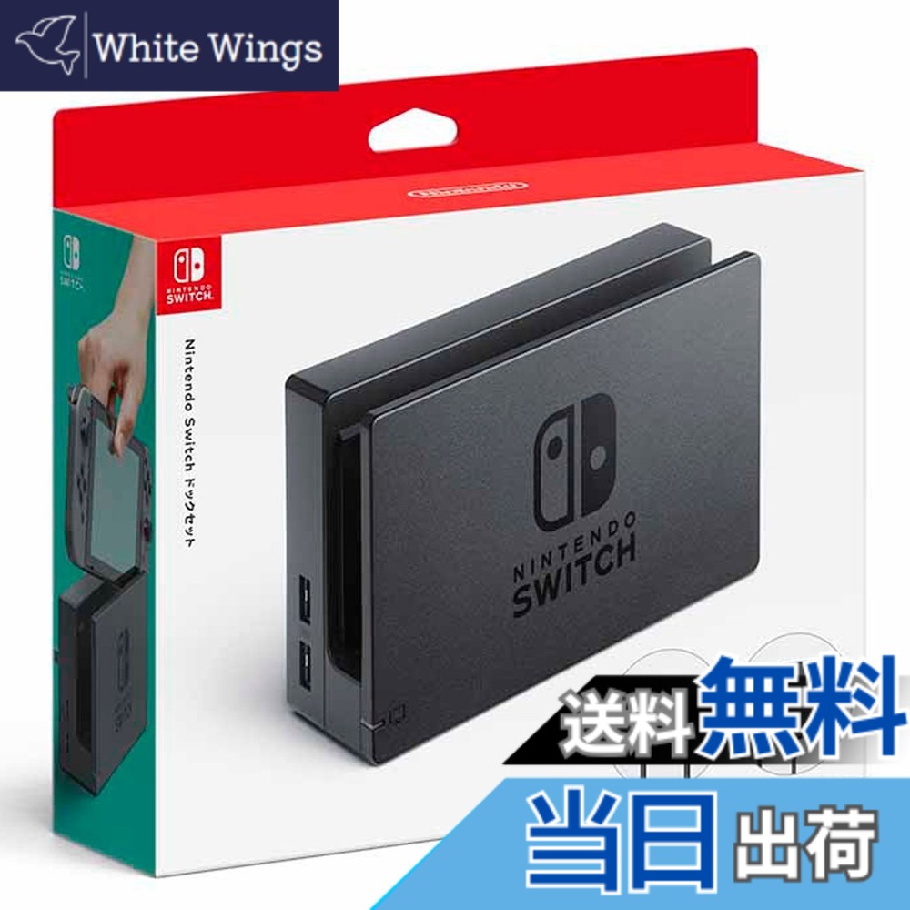 【送料無料】【任天堂純正品】Nintendo Switch ドックセット