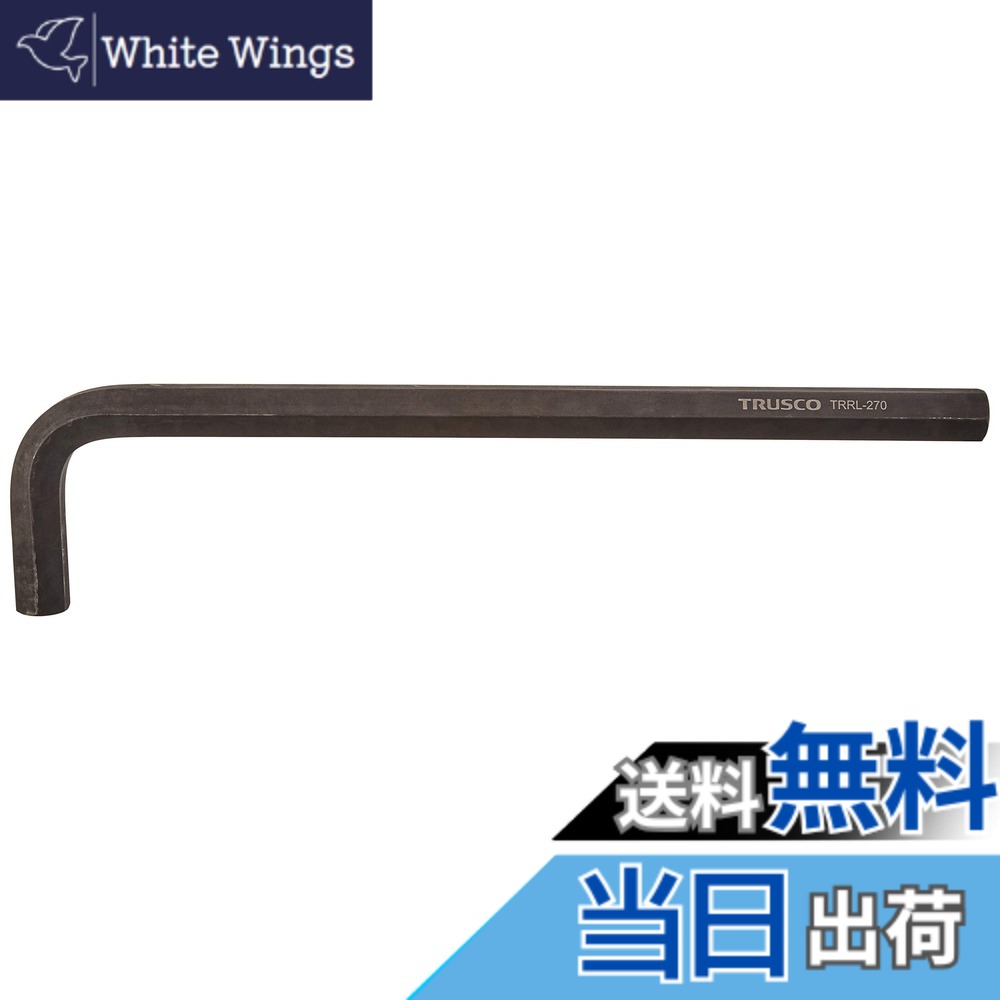 【貨物輸送無料】TRUSCO(トラスコ) 六角棒鍵 ロング印字機 27.0粍 TRRL270