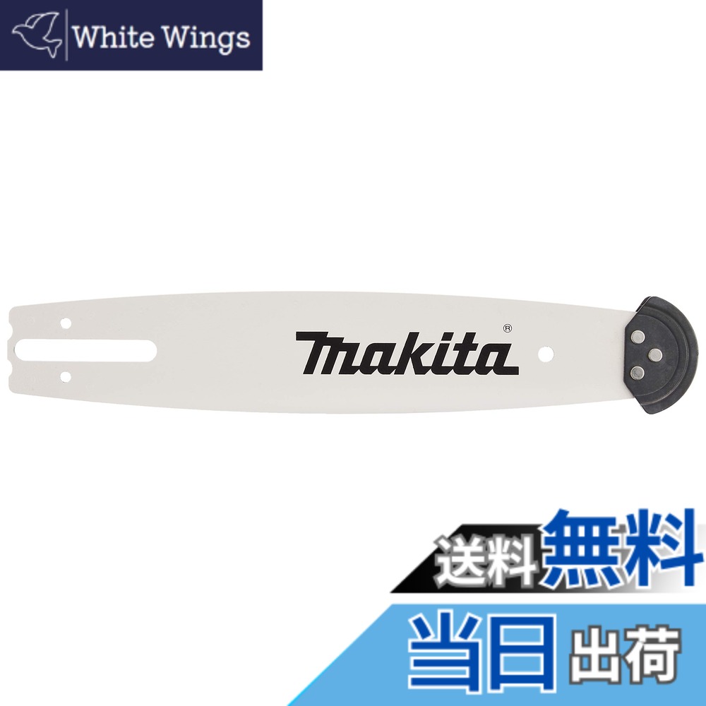 【送料無料】マキタ(Makita) ガイドバー (チェーンバー) 168325-9