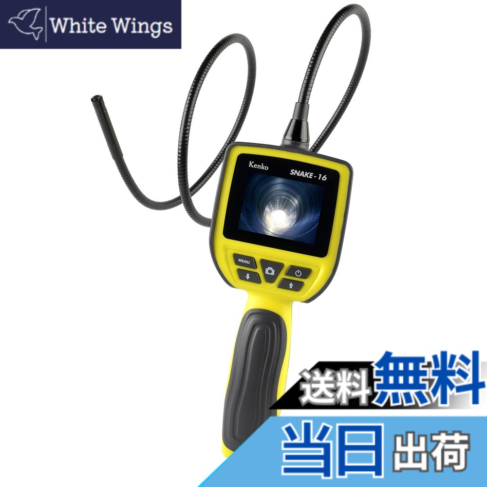 【送料無料】Kenko スネイクカメラ SNAKE-16 防水フレキシブルチューブ 2.5インチモニター LEDライト付き 434994｜White Wings