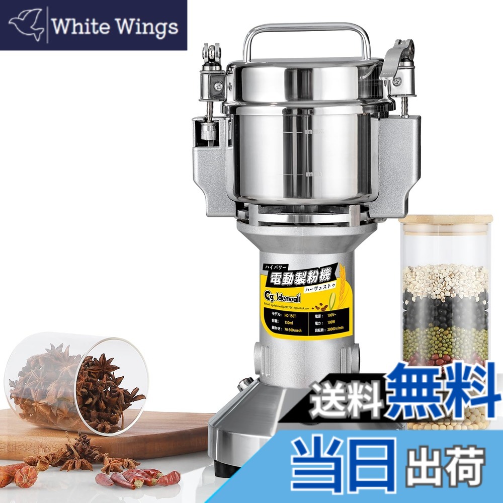 【送料無料】CGOLDENWALL 150g粉末ミル 電動粉砕機 家庭用 穀物ミル １分間に微粉末・ハイパワー 蓋開けたら作業停止・安全 お米/山椒/胡椒/お茶/小麦粉/こーひまめ・乾燥材料のみ 換え刃あり 日本語説明書｜White Wings