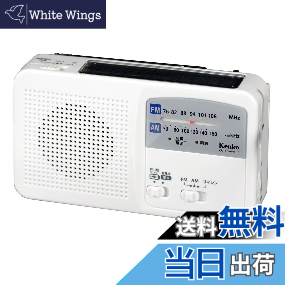【送料無料】Kenko ラジオ 多機能防災ラジオ KR-005AWESE FM/AM/ワイドFM対応 乾電池対応 サイレン付 USB充電機能 80x140x38mm ホワイト
