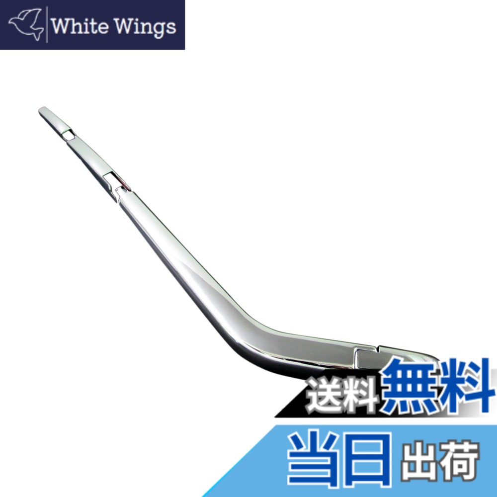 【送料無料】BRIGHTZ プリウス 50 51 55 メッキリアワイパーアームカバー 【 REA-WIP-026 】 ZVW50 ZVW51 ZVW55 ZVW W50 W51 W55 25004 25004
