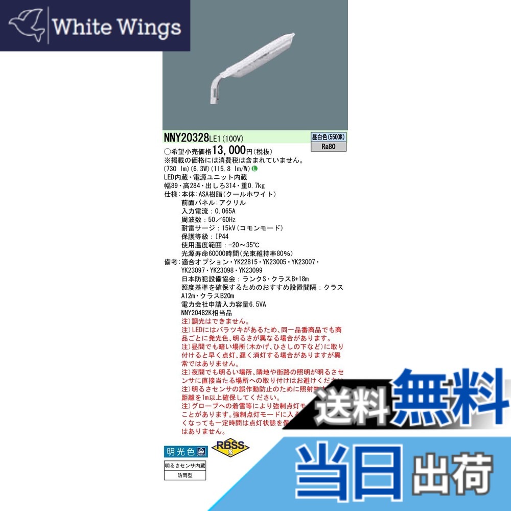 【貨物輸送無料】パナソニック(Panasonic) LED 昼白いこと 防犯灯 明光色 NNY20328LE1