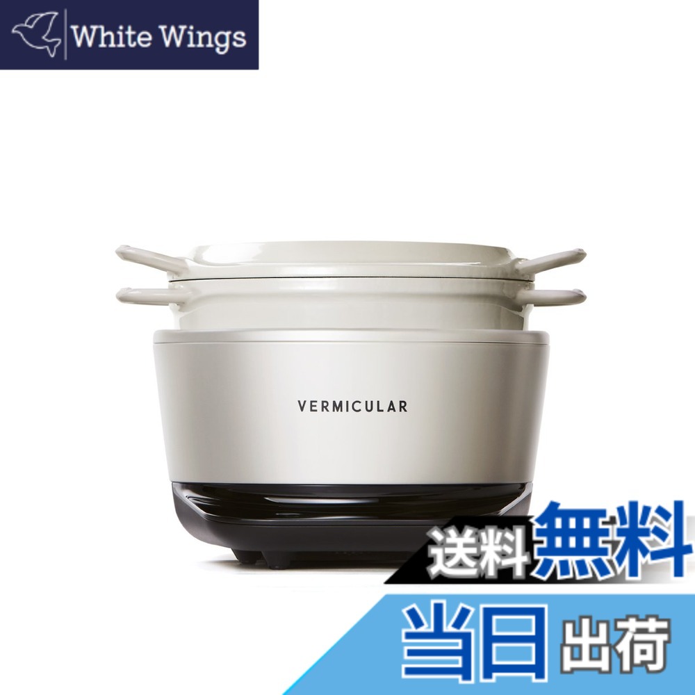 【送料無料】バーミキュラ ライスポットミニ 3合炊き 炊飯器 シーソルトホワイト 専用レシピブック付 RP19A-WH