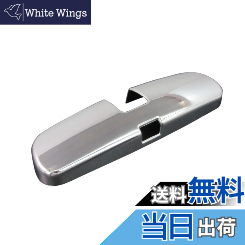 【送料無料】BRIGHTZ ステージア M35 メッキルームミラーカバー 【 ROOM-MIR-002 】 バックミラーカバー HM35 NM35 PM35 PNM35 HM NM PM PNM 35 27366