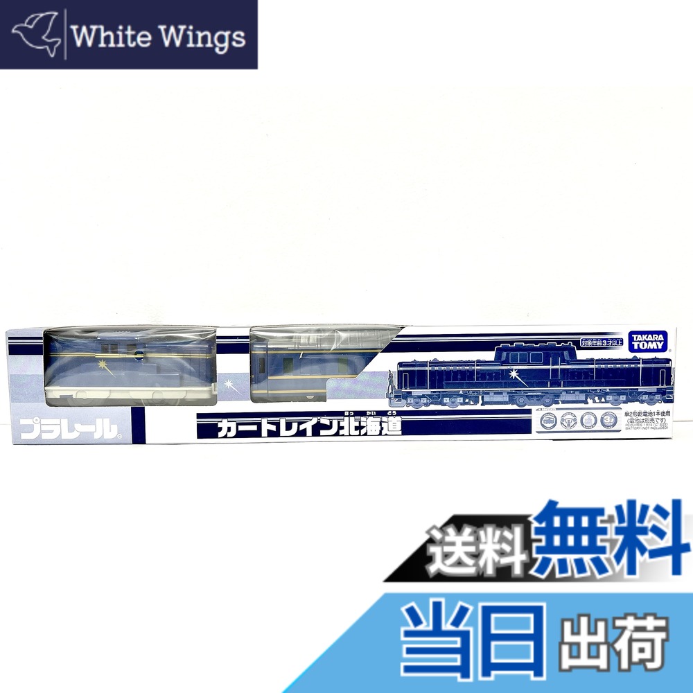 【送料無料】タカラトミー(TAKARA TOMY) プラレール イベント限定品 カートレイン北海道