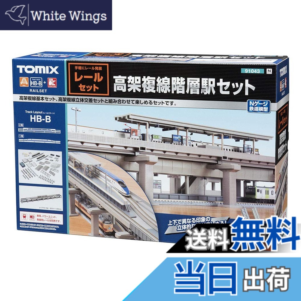 【送料無料】TOMIX Nゲージ 高架複線階層駅セット レールパターンHB-B 91043 鉄道模型用品|White Wings