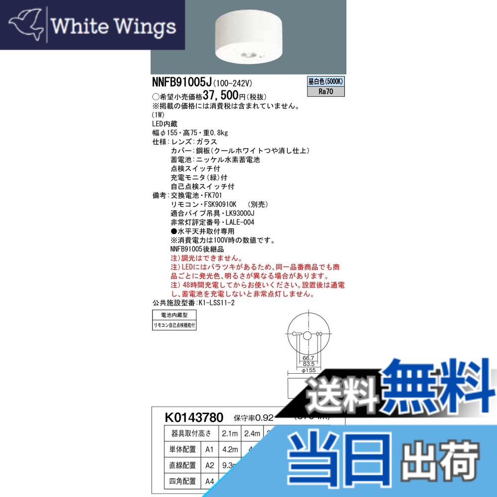 【貨物輸送無料】パナソニック(Panasonic) LED非常用点火装置物の具 直付 低上昇限度用~3m 30分間手合い 昼白いこと NNFB91005J