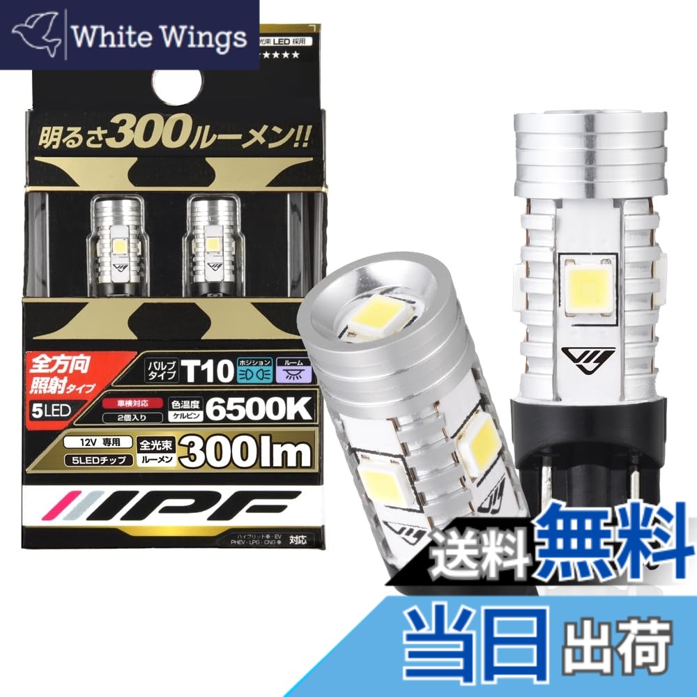 【送料無料】IPF ポジションランプ LED 車用 T10 300lm 6500K ホワイト 12V用 2本入 車検対応 ノイズ対策済 全方向照射 ハイルーメン 長時間変わらぬ明るさ 504W