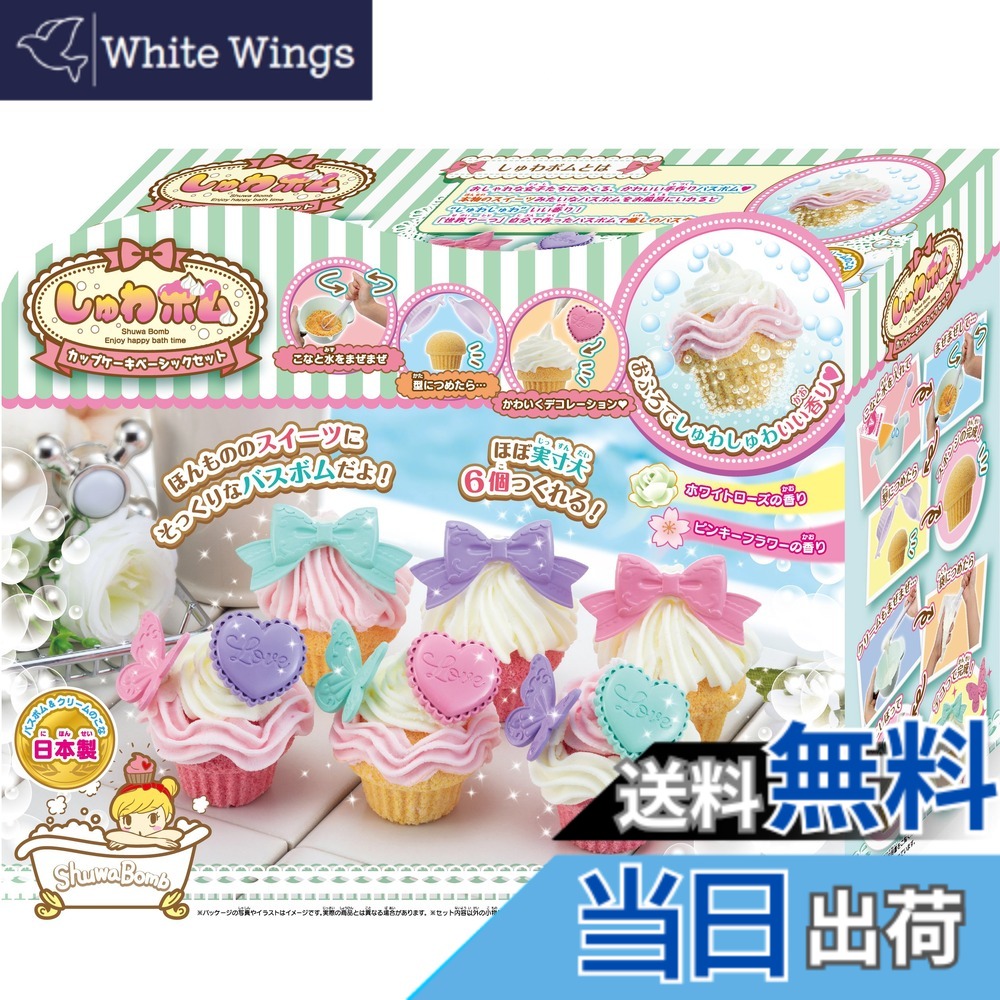 【送料無料】SB-01 しゅわボム カップケーキ ベーシックセット｜White Wings 13,380円