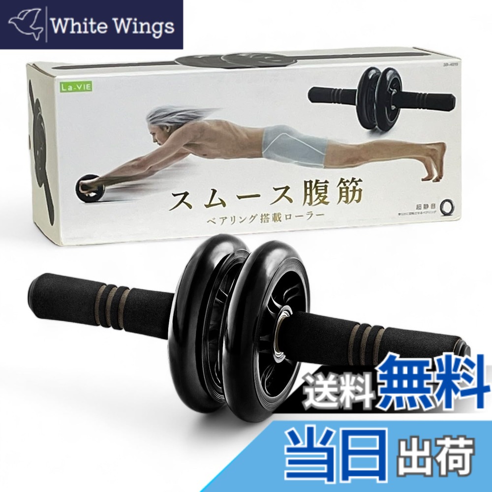【送料無料】La-VIE(ラヴィ) スムース腹筋ローラー ベアリング内蔵 超静音 2輪 3B-4010 【メーカー純正品】