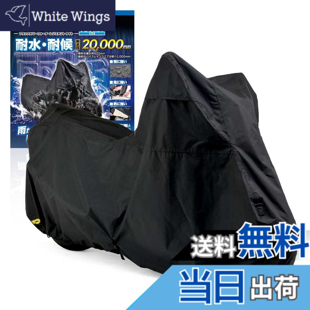 【送料無料】デイトナ(Daytona) バイクカバー ビッグスクーター用 耐水圧20,000mm 湿気対策 耐熱 ブラックカバーWRLite ビッグスクーターサイズ 97946