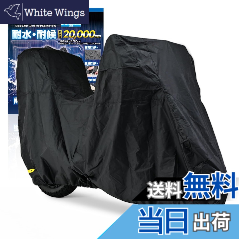【送料無料】デイトナ(Daytona) バイクカバー 大型(ボックス対応) 耐水圧20,000mm 湿気対策 耐熱 ブラックカバーWRLite 3Lサイズ 97950