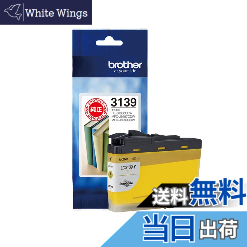【送料無料】【brother純正】インクカートリッジイエロー LC3139Y 対応型番:MFC-J6999CDW、MFC-J6997CDW、HL-J6000CDW 他