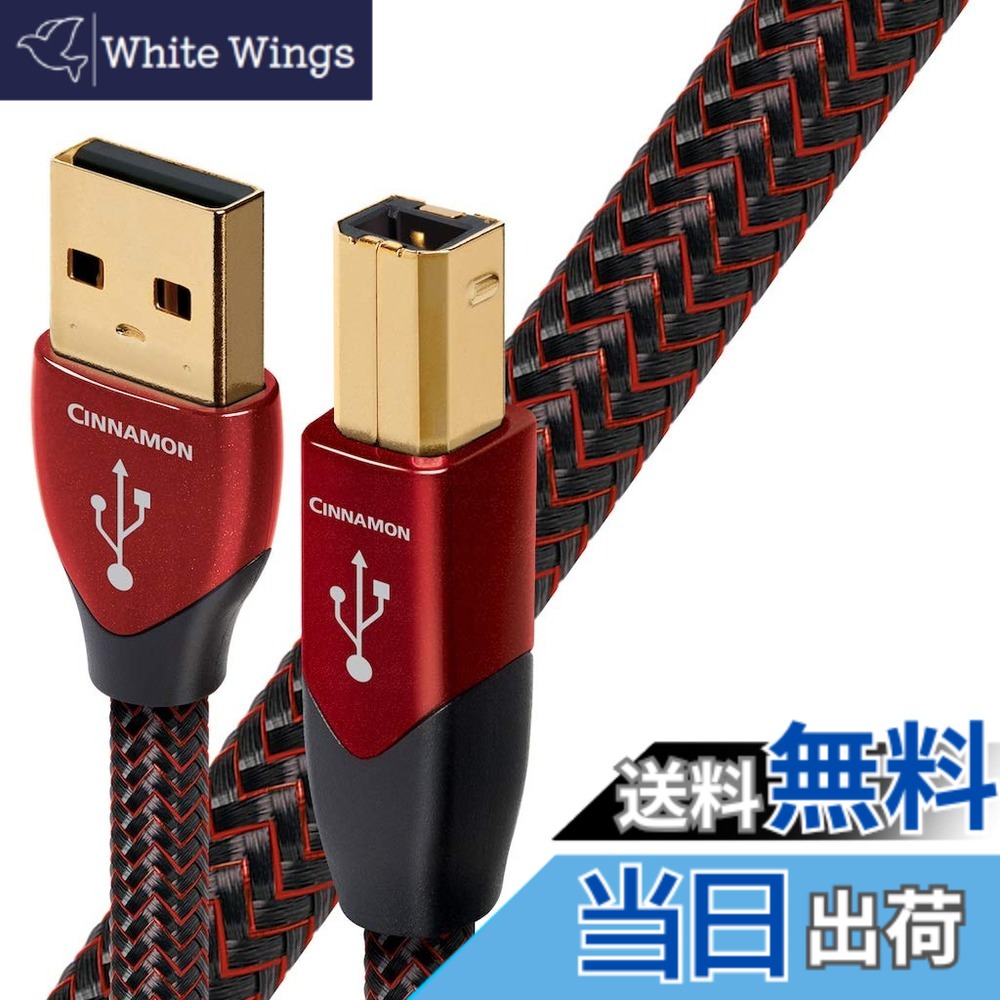 【送料無料】オーディオクエスト オーディオグレードUSBケーブル(0.75m・1本)【A】タイプ⇒【B】タイプaudio-quest“シナモン” USB2 Cinnamon 0.75M/A to B
