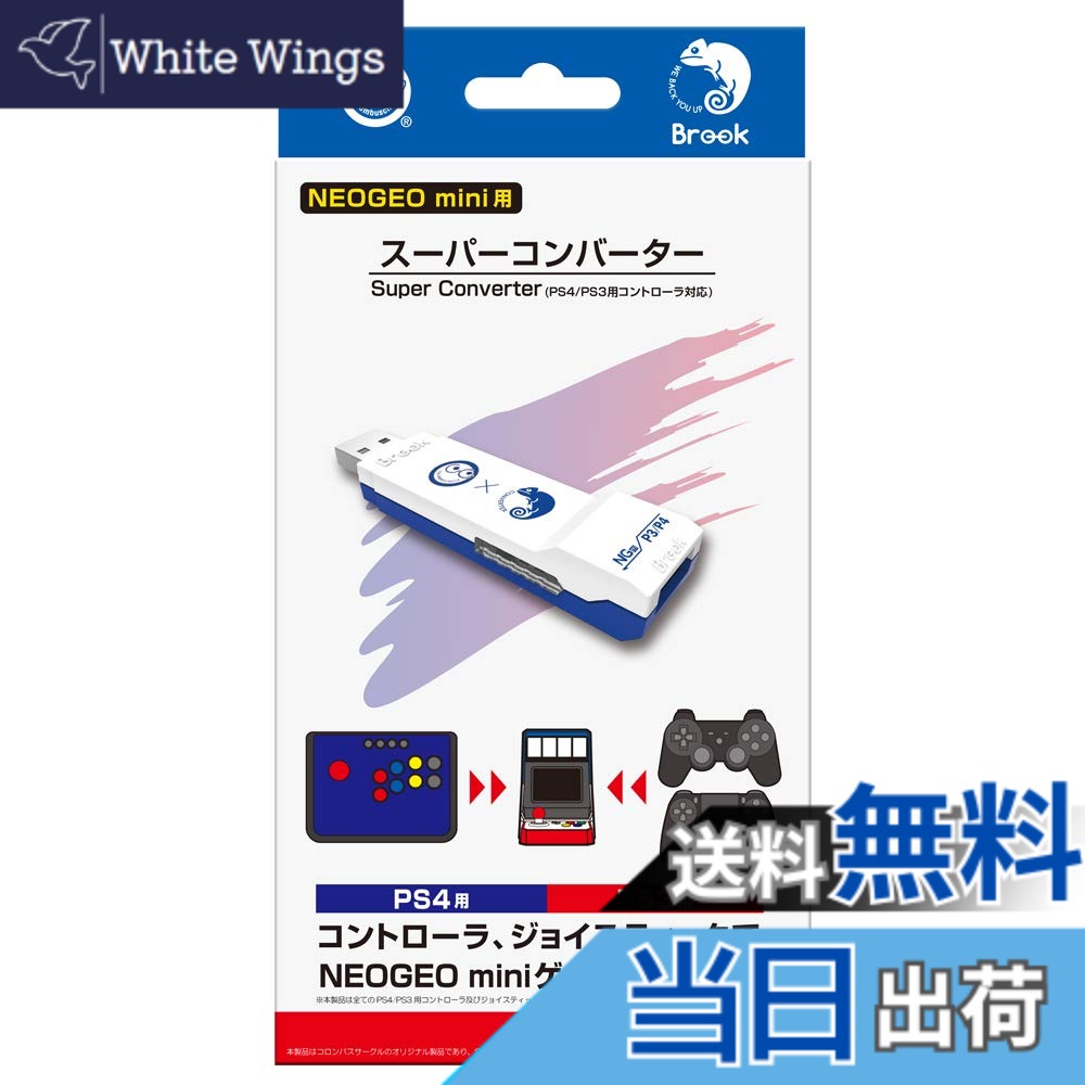 【送料無料】【NEOGEO mini用】 スーパーコンバーター (PS4/PS3用コントローラ対応) - NEOGEO mini｜White Wings