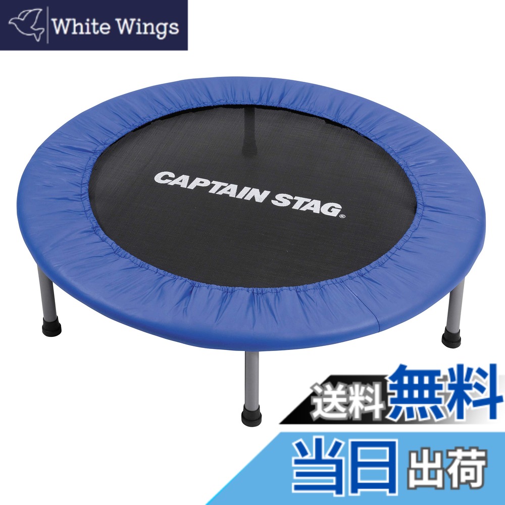 【貨物輸送無料】キャプテンスタッグ(CAPTAIN STAG) トランポリン 成年者用 お子さん用 差しわたし92糎 耐荷重80kg 胴締め手合い 折りたたみ パウダーコンパクト 納める袋付き添い人 UX-2571 フィットネス・トレーニング-スポーツ・アウトドア