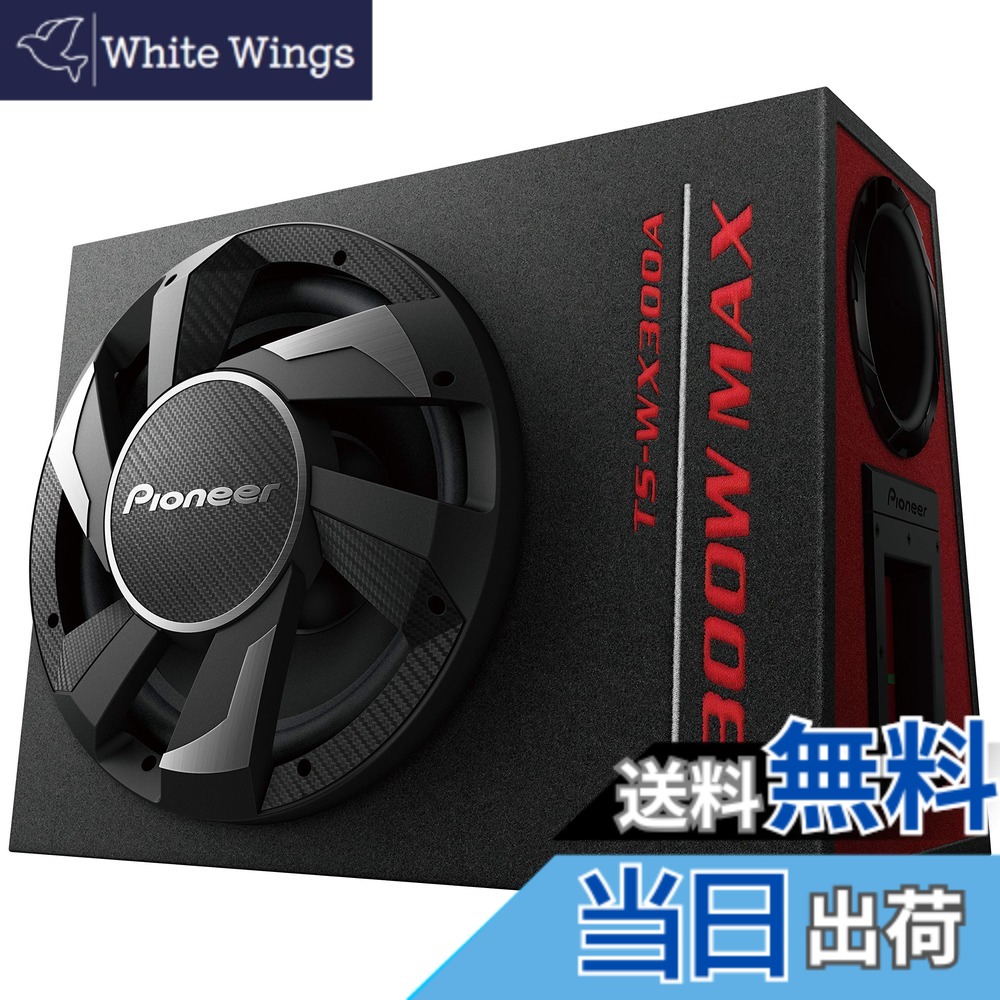 【送料無料】Pioneer スピーカー TS-WX300A 30cm パワードサブウーファー カロッツェリア