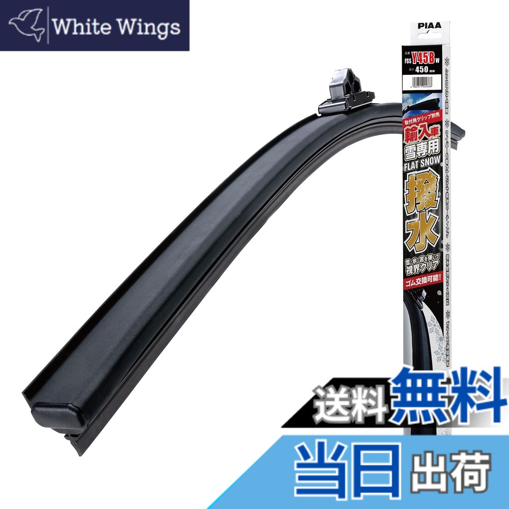【送料無料】PIAA(ピア) ワイパーブレード 雪用 450mm 特殊シリコンゴム フラットシリコートスノー 替えゴム交換可能 1本入 エアロタイプ 輸入車用 FSSY45BW