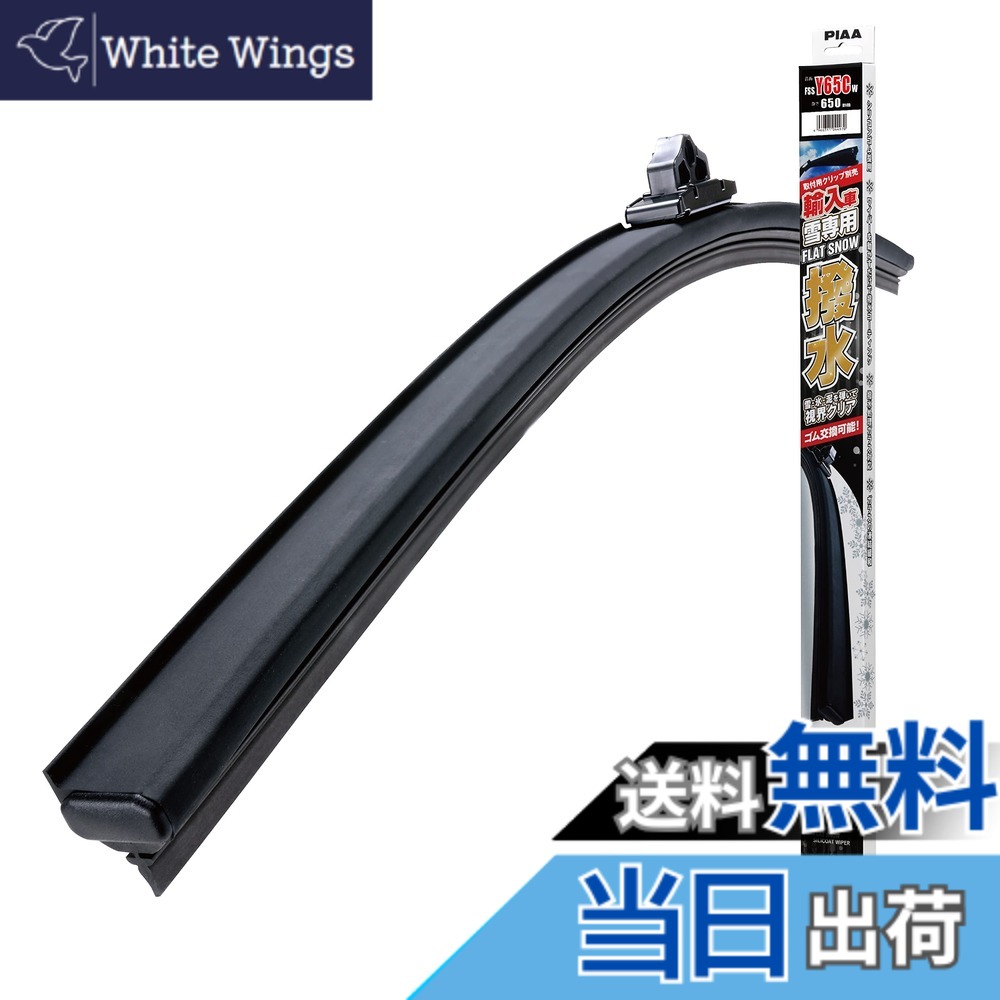 【送料無料】PIAA(ピア) ワイパーブレード 雪用 650mm 特殊シリコンゴム フラットシリコートスノー 替えゴム交換可能 1本入 エアロタイプ 輸入車用 FSSY65CW