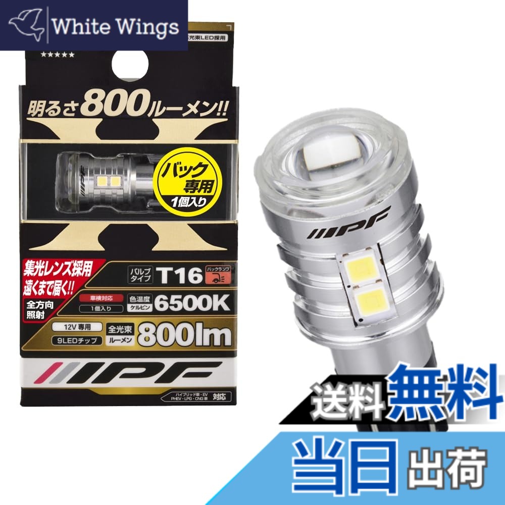 【送料無料】IPF バックランプ LED 車用 T16 800lm 6500K ホワイト 12V用 1本入 車検対応 ノイズ対策済 ハイスペックモデル 集光レンズ採用 503BL