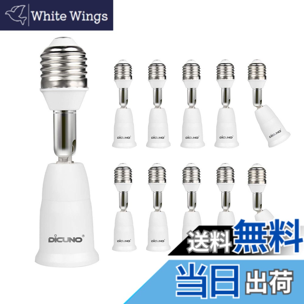 【送料無料】DiCUNO E26→E26 口金延長アダプター E26 延長ソケット 角度可調 約9.5CM延長する 難燃性材料PBT 10個セット