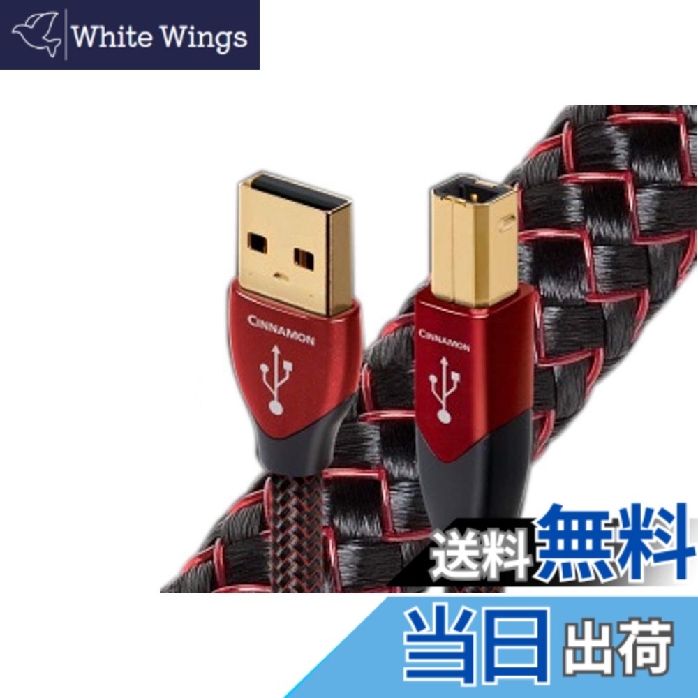 【貨物輸送無料】audioquest オーディオクエスト USB有線テレビ 桂皮（USB2.0・A-B）《USB2/CIN/1.5》USB2 CINNAMON/1.5m