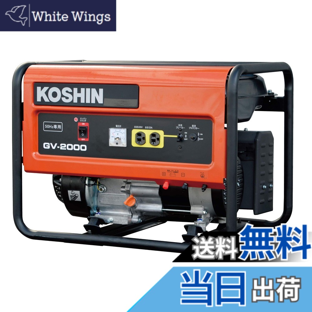 【貨物輸送無料】工進(KOSHIN) 標準尺度 発生機 (定格最終生産物2.0kVA) GV-2000 50サイクル用 開けはなし型 非常用 防災用 不仕合わせ用 取っておく 災蓄 非常用 ワット数 颶風 衝撃