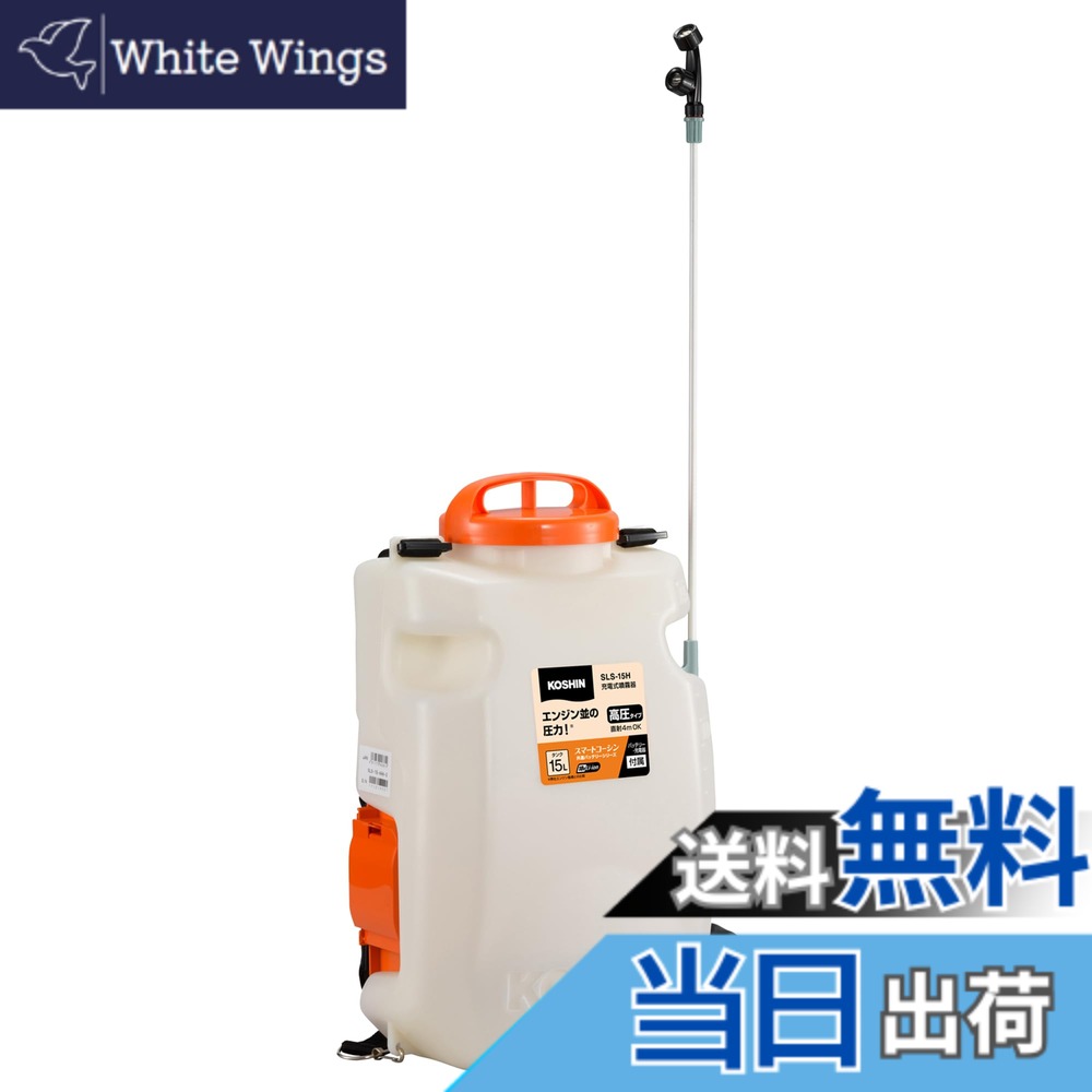 【送料無料】工進(KOSHIN) 18V 2.0Ah 充電式 高圧 噴霧器 タンク 15L SLS-15H バッテリー・充電器付 ダイヤフラム ポンプ 背負い 消毒 防除 高木 直射 手元 スイッチ 静音 簡単 共通バッテリー
