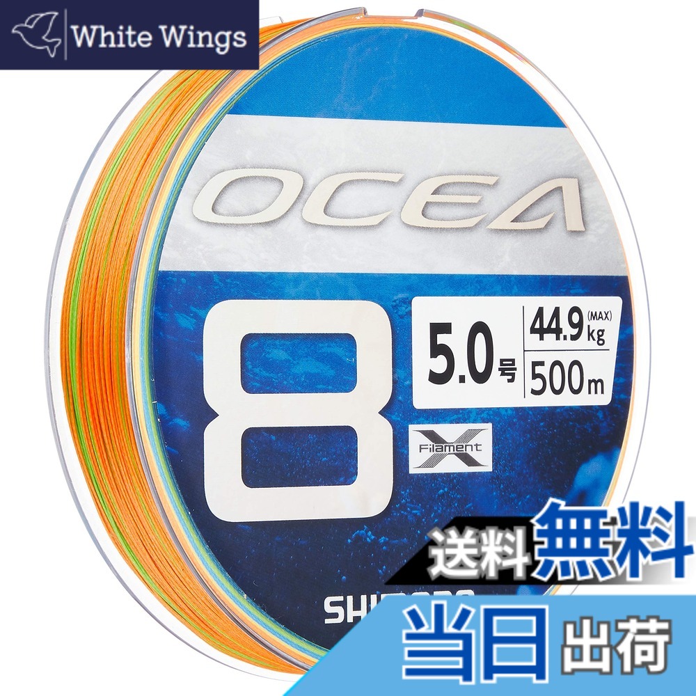 【送料無料】シマノ(SHIMANO) ライン オシア8 500m 5.0号 5カラー LD-A91S 釣り糸