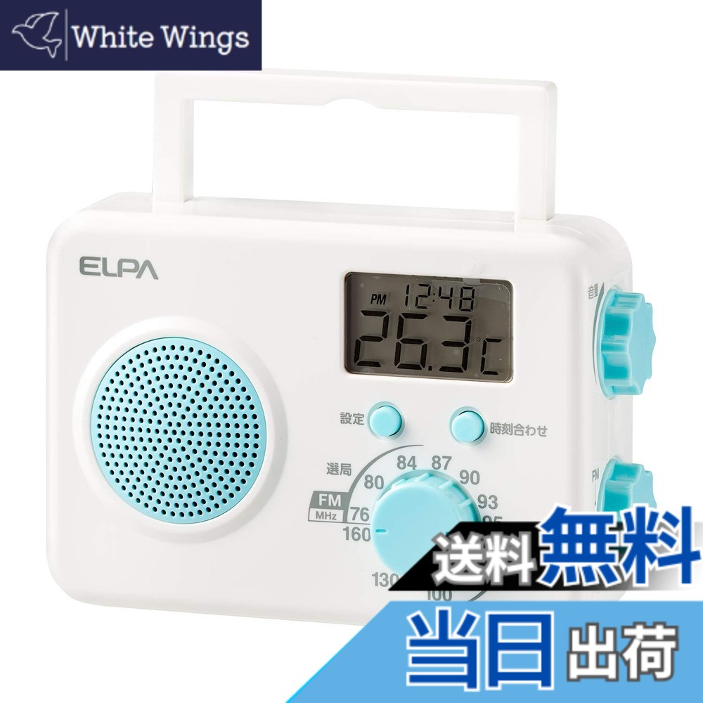 【送料無料】朝日電器 ELPA(エルパ) AM/FMシャワーラジオ 水回りで使える 時計や温度を表示できる液晶画面 ER-W40F