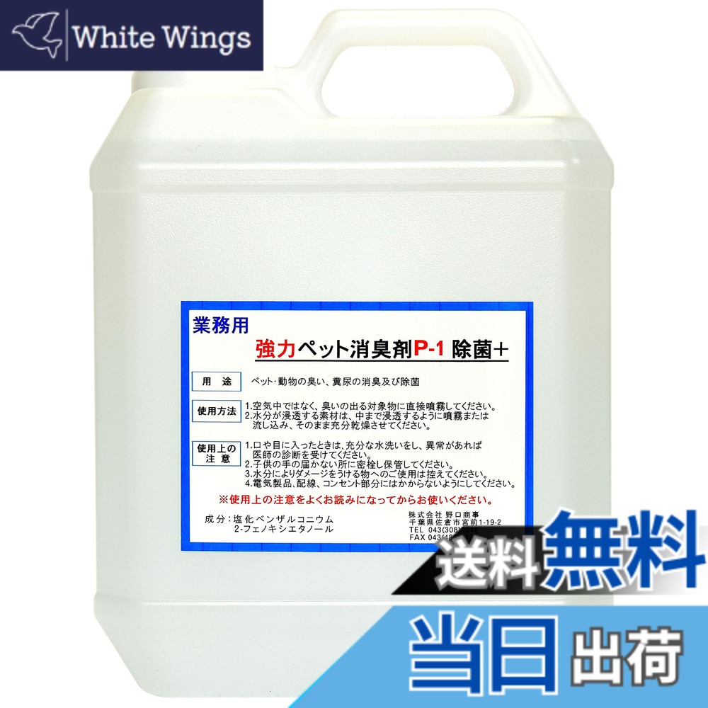 【送料無料】【劇的に消える！】野口商事 強力パワー 消臭剤【ペット用 P-1 ボトル】ペット臭い、糞尿アンモニア臭の除去 無香料【消臭をあきらめないで！】4000ml 9,510円