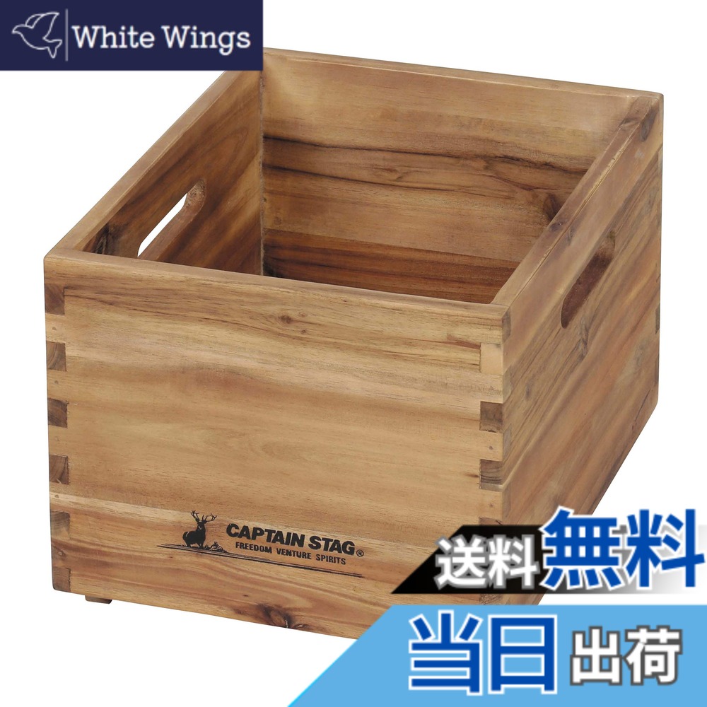 【送料無料】キャプテンスタッグ(CAPTAIN STAG) 木箱 ウッドボックス 収納ボックス 収納ケース 木製BOX 外寸W255xD300xH220cm スタッキング可能 CSクラシックス UP-2003 5,008円