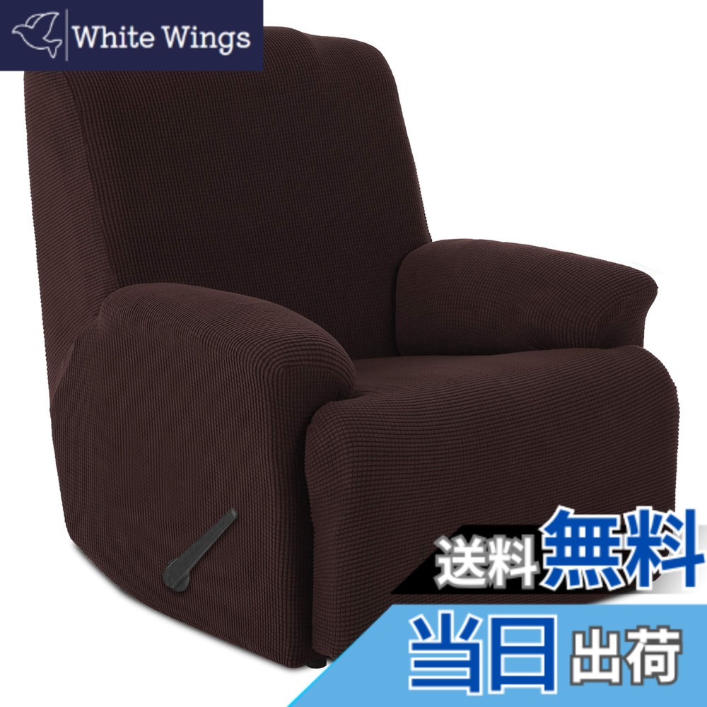 【送料無料】TIANSHU リクライニングチェアカバー, 無地 縦横弾力 ストレッチ フィットタイプ 肘付き 滑り止め 柔らかい 伸縮素材伸び良く 四季適用 超便利, リクライニングソファカバー(リクライニングチェアカバー,チョコレート)