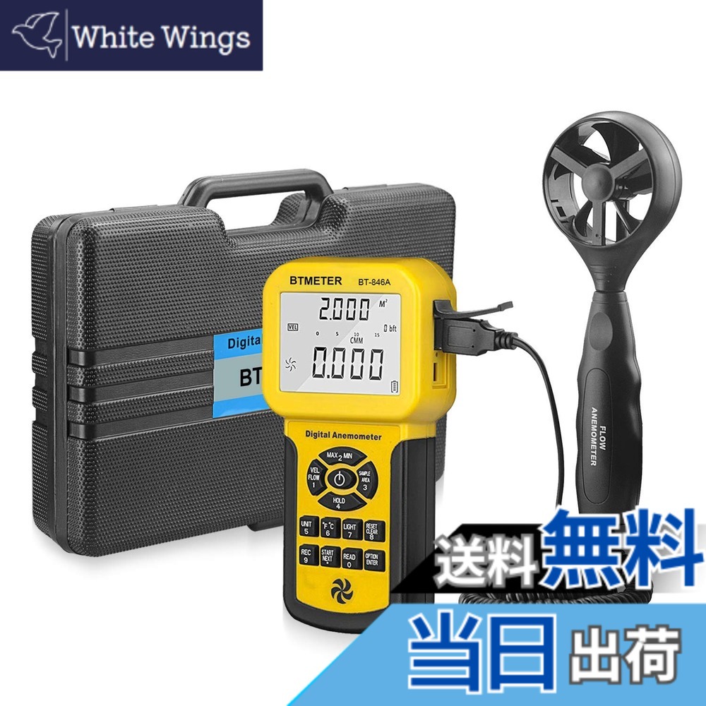 【送料無料】 |デジタル風速計 BTMETER BT-846A風量計 風力計 風向計 温度計搭載 ベーン式気流風流速度計 簡易風量測定器 CFM CMM風量測定 600セットのデータを記録 HVAC換気扇 バルーン競技 ドローン飛行適用 LCDバックライトとスーツケース付き