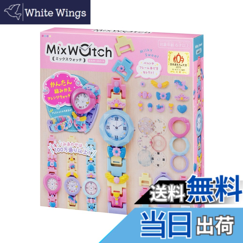 【送料無料】Mix watch ミックスウォッチ ミルキースイート｜White Wings 10,956円