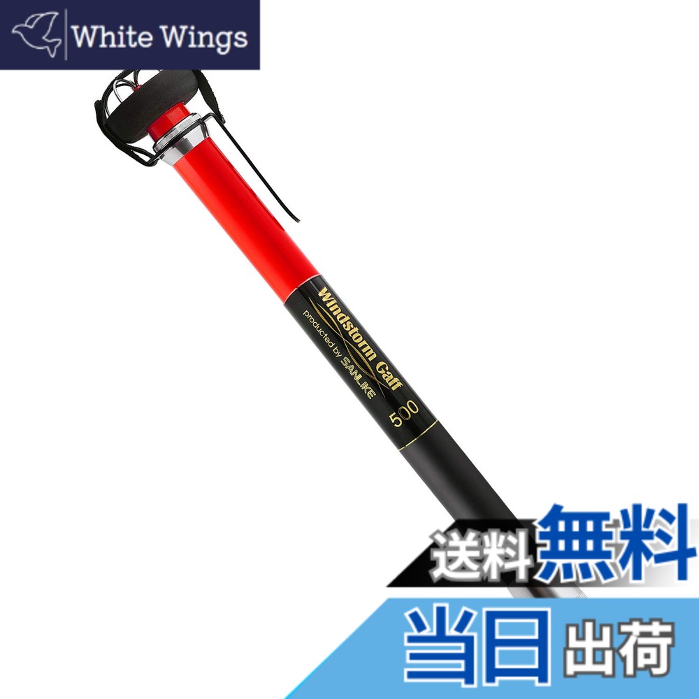 【送料無料】SANLIKE イカギャフ Windstorm Gaff 伸縮 超小継 イカ用ギャフ 5m Red