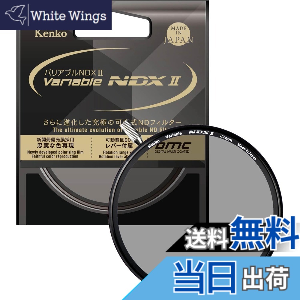 【貨物輸送無料】ケンコー(Kenko) 変数ND水漉し バリアブルNDX II 82粍 変数式 ND2.5-ND450 着脱式生き肝嘱する 光量調節する用 ニュートラルグレー 823040