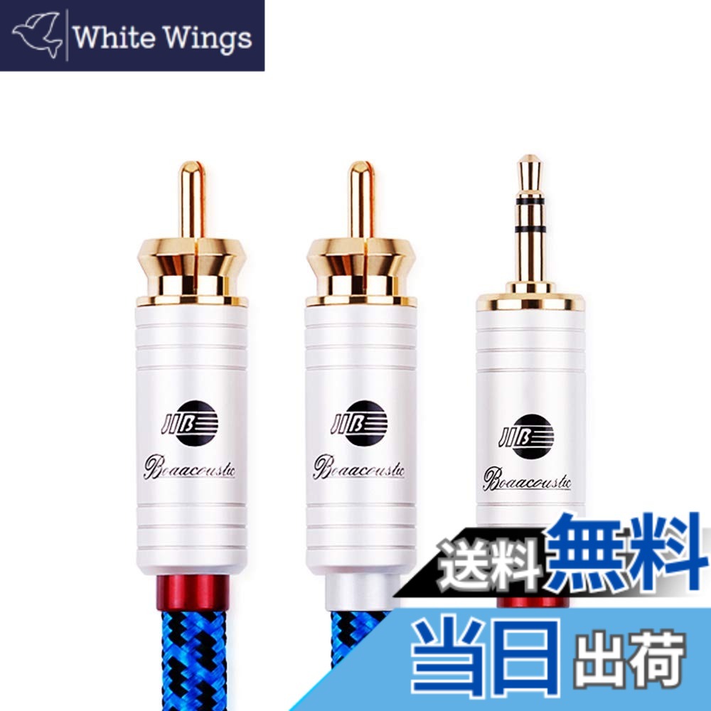 【送料無料】BOAACOUSTICドイツ AUX オーディオケーブル 標準3.5mmステレオミニプラグ to 2RCA オス(赤R/白L) 変換アダプタ/CDプレーヤー/スマホ/スピーカー/DVD/ホームシアタ/TV 等に対応/長さ3m