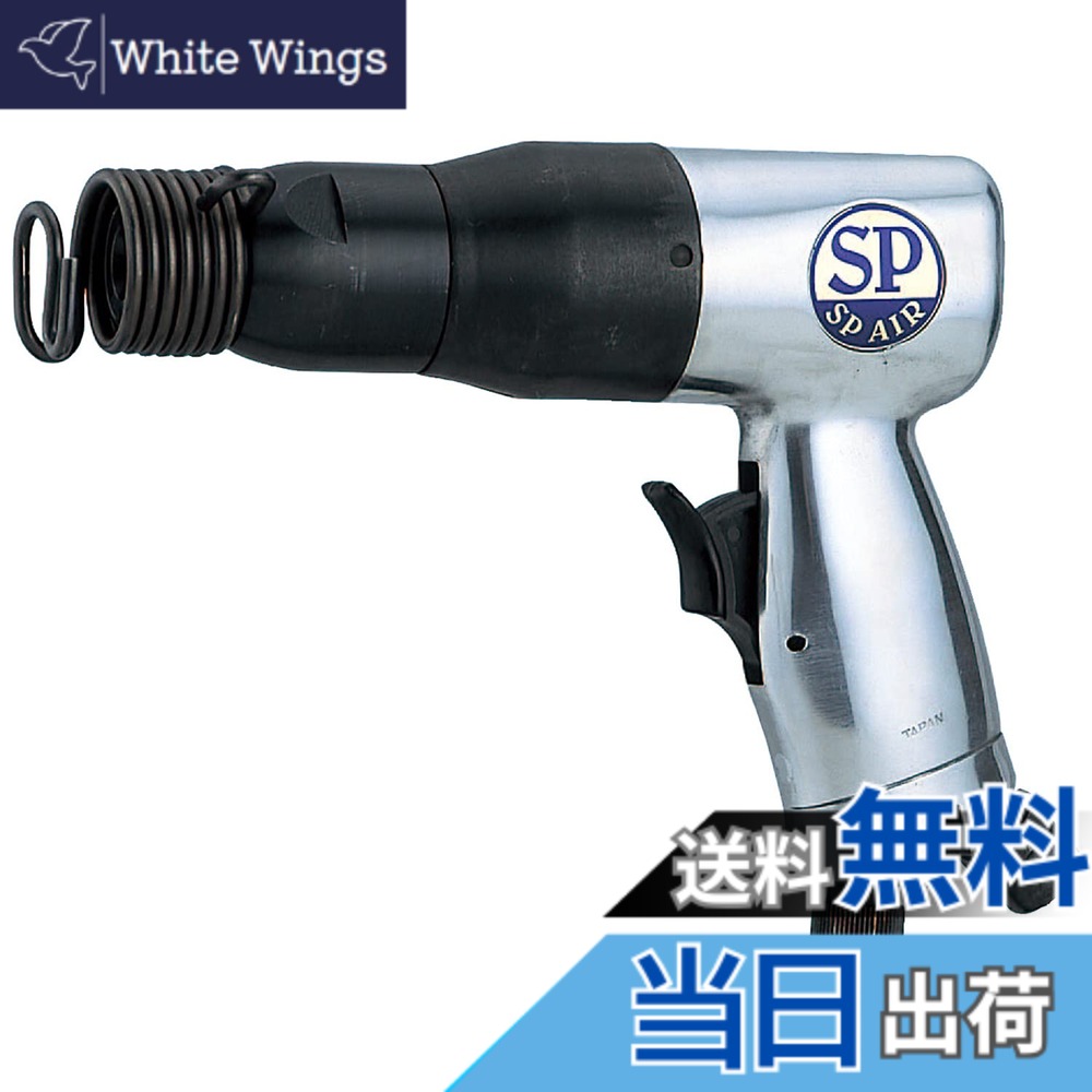 【送料無料】ベッセル(VESSEL) エスピーエアー(SP) エアーハンマー チゼル径Φ10mm SP-1410