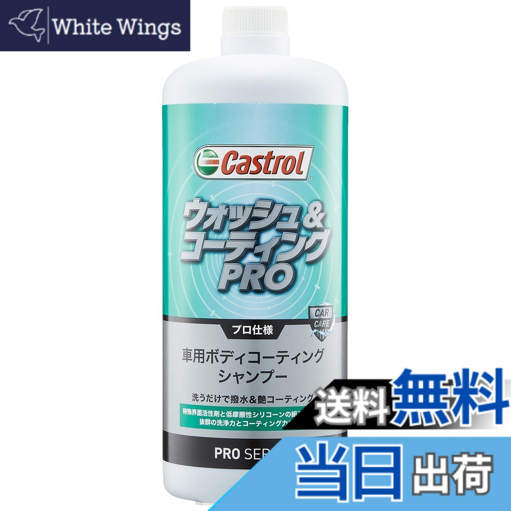 【送料無料】カストロール(Castrol) PROシリーズ ボディコーティング シャンプー ウォッシュ&コーティングPRO 1000ml ノーコンパウンド・全塗装色対応 Castrol 3424113