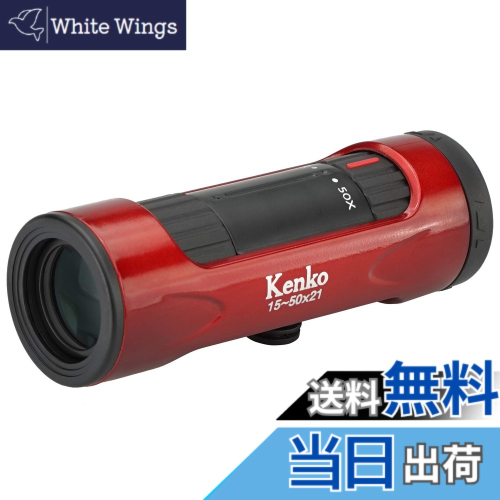 【送料無料】ケンコー(Kenko) 単眼鏡 ウルトラビューI 15~50x21 15~50倍 21mm口径 ズーム式 レッド 429075｜White Wings
