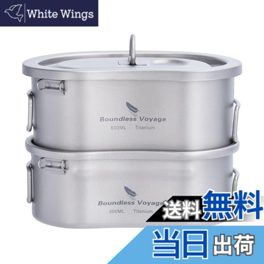 【送料無料】Boundless Voyage チタン 飯ごう 錆びない アウトドア用ハンゴウ 兵式 折りたたみハンドル付 アウトドア キャンプ用品 バーベキュー BBQ用 600ml+300ml クッカー Ti2046C