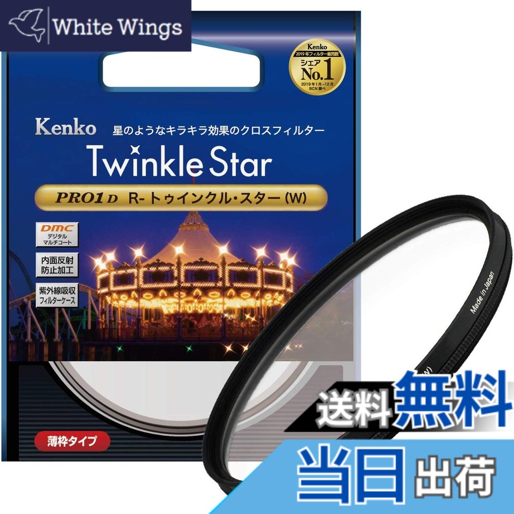 【送料無料】ケンコー(Kenko) クロスフィルター PRO1D R-トゥインクル・スター (W) 67mm 4本クロス効果 夜景・イルミネーション・光の演出に 826416