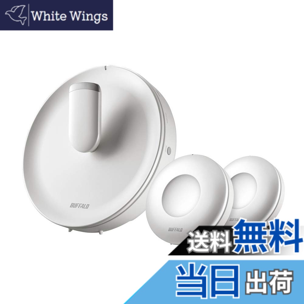 【送料無料】バッファロー BUFFALO WiFi 無線LAN AirStation connect 親機+専用中継機2台セットモデル WTR-M2133HS/E2S 11ac ac2200 866+866+400Mbps トライバンド 独自メッシュ/セキュリティ機能搭載 4K動画対応 4LDK 20台 【iPhone11/ iPhone11 Pro/ iPhone11 ProMaxメ｜White Wings