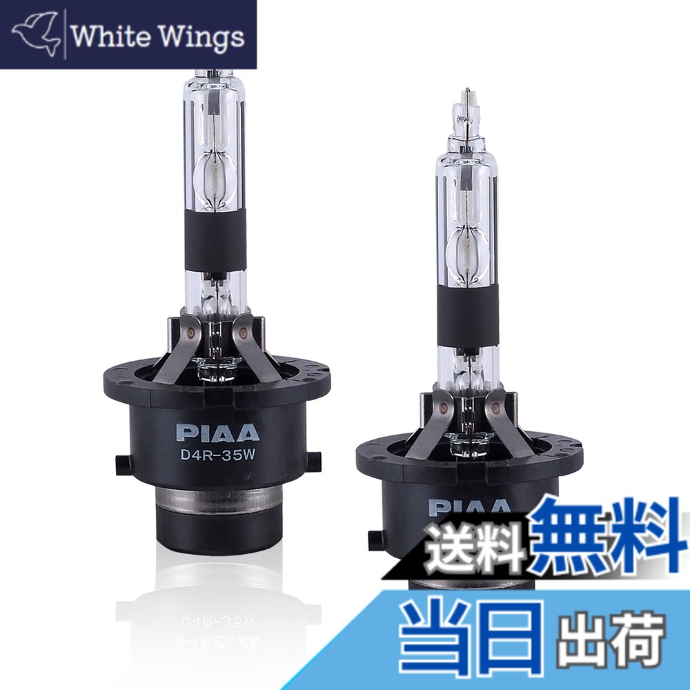 【送料無料】PIAA(ピア) ヘッドライト用 HIDバルブ 6000K 純正交換 2700lm D4R 12V/24V車用 車検対応 輸入車対応 2個入 X7358