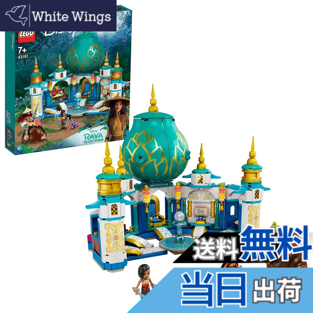 【貨物輸送無料】レゴ(LEGO) ウォルトディズニー妃殿下 ラーヤとハート型・九重の天 43181